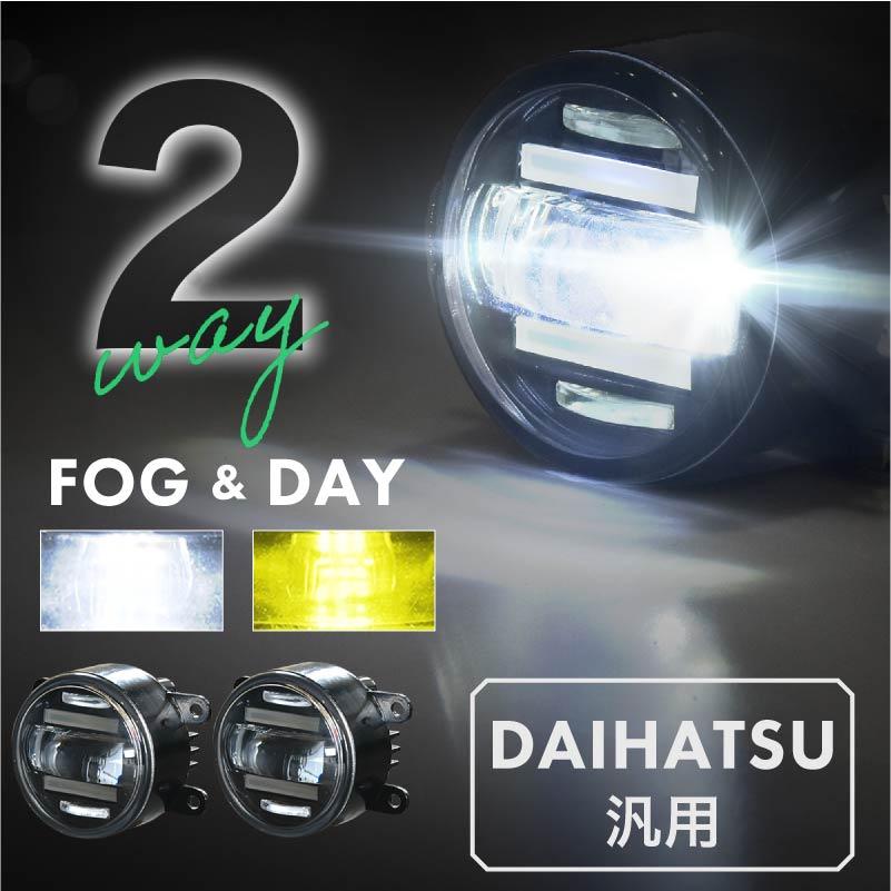ダイハツ 汎用 フォグランプ デイライト led 2色切り替え 車検対応