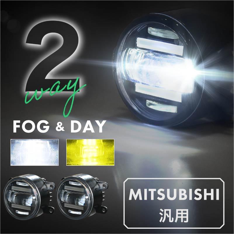 三菱 汎用 フォグランプ デイライト led 2色切り替え 車検対応 爆光