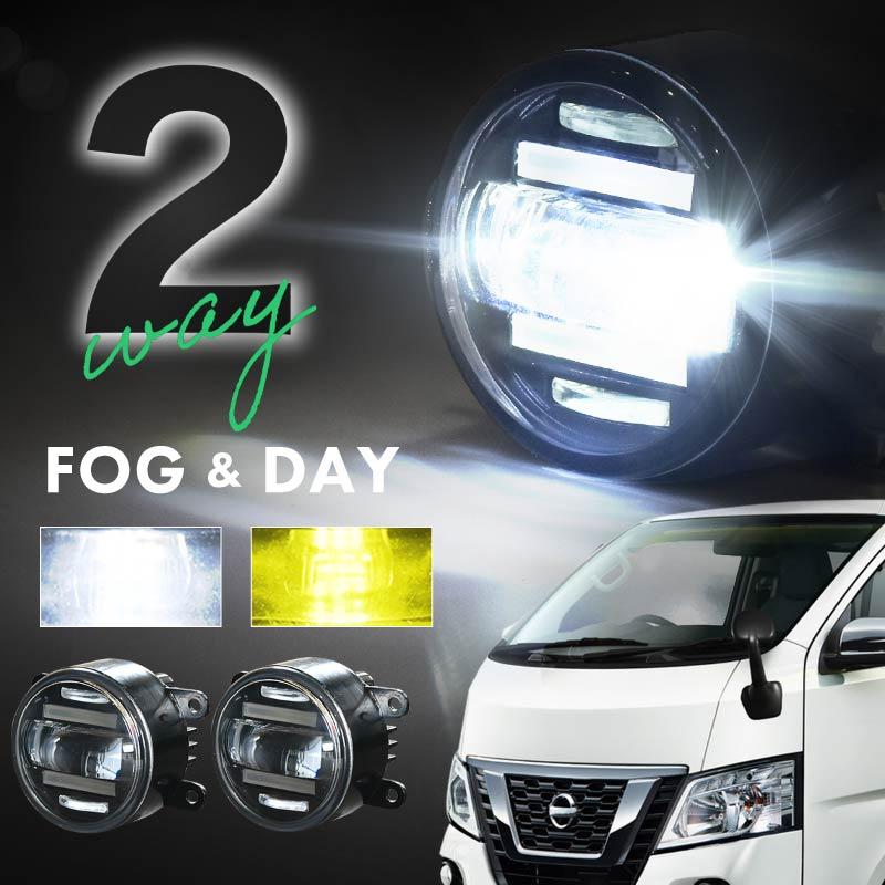 キャラバン　オーテック LED デイライト 左右セット キャラバン NV350 フォグランプ デイライト led 2色切り替え 車検対応