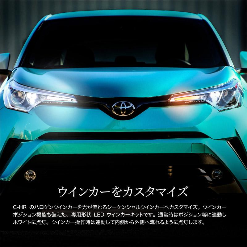 トヨタ CHR C-HR ZYX10 NGX50 前期 LED シーケンシャルウインカー