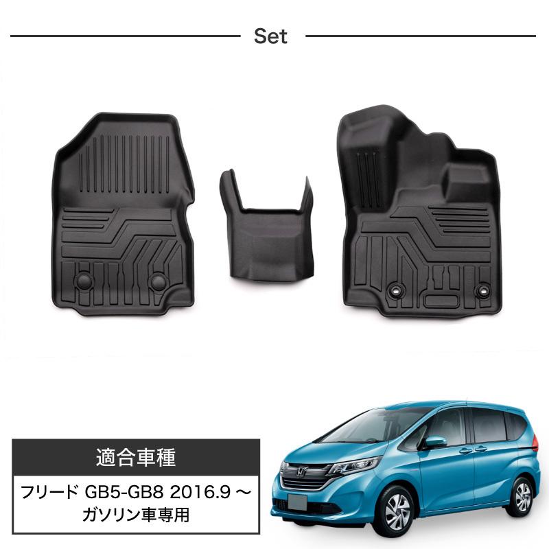 ホンダ フリード GB5 GB6 GB7 GB8 フロアマット 3D 立体 運転席 助手席