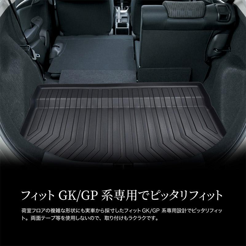 ホンダ フィット GK GP ラゲッジマット 3D 防水 ラバーマット カーゴ
