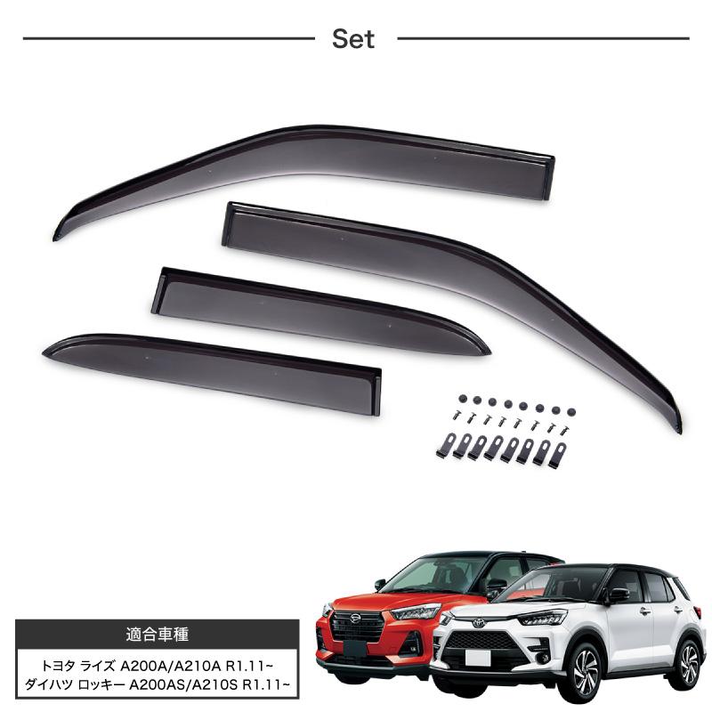 トヨタ ライズ ダイハツ ロッキー ドアバイザー 4P サイドバイザー