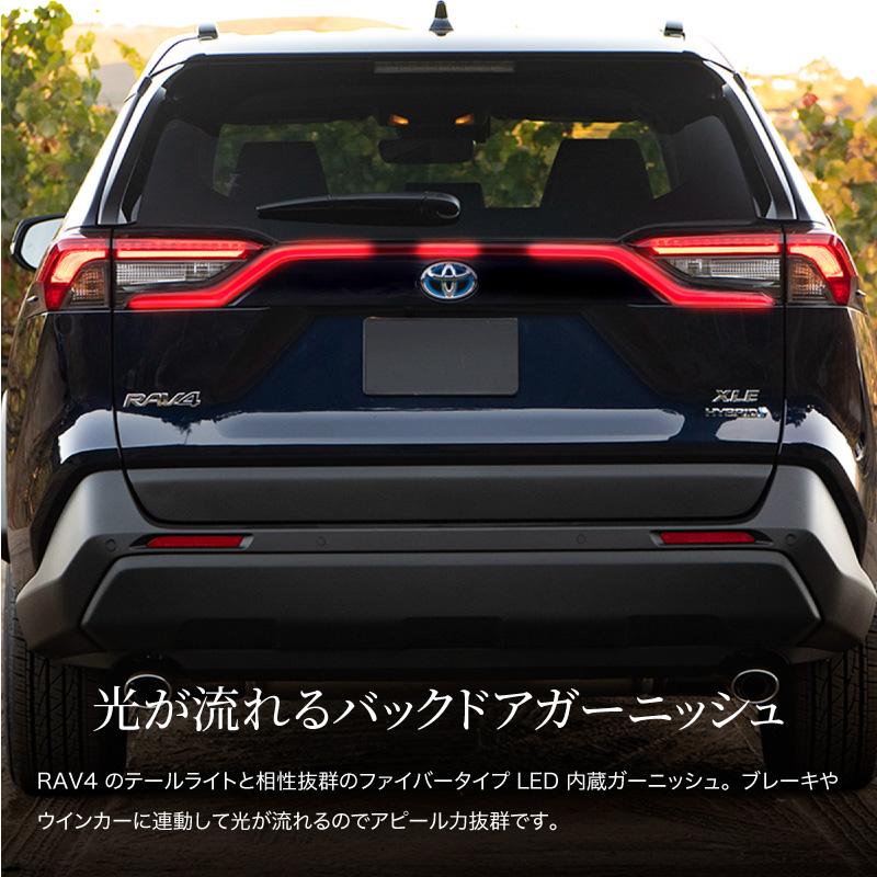 トヨタ RAV4 50系 バックドア ガーニッシュ LED テールランプ ブレーキ