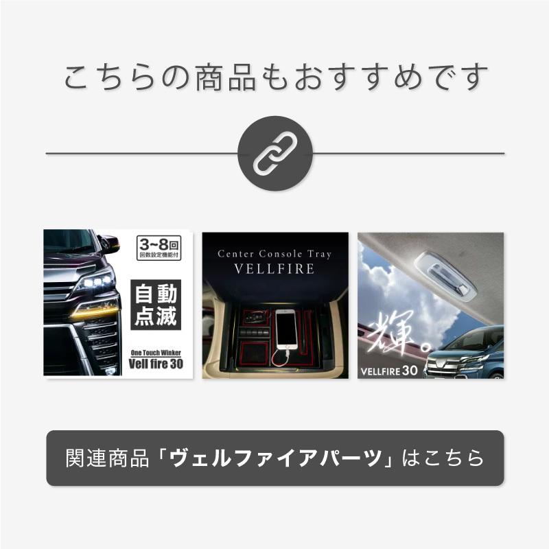 ヴェルファイア 30系 前期 シーケンシャルウインカー シーケンシャル