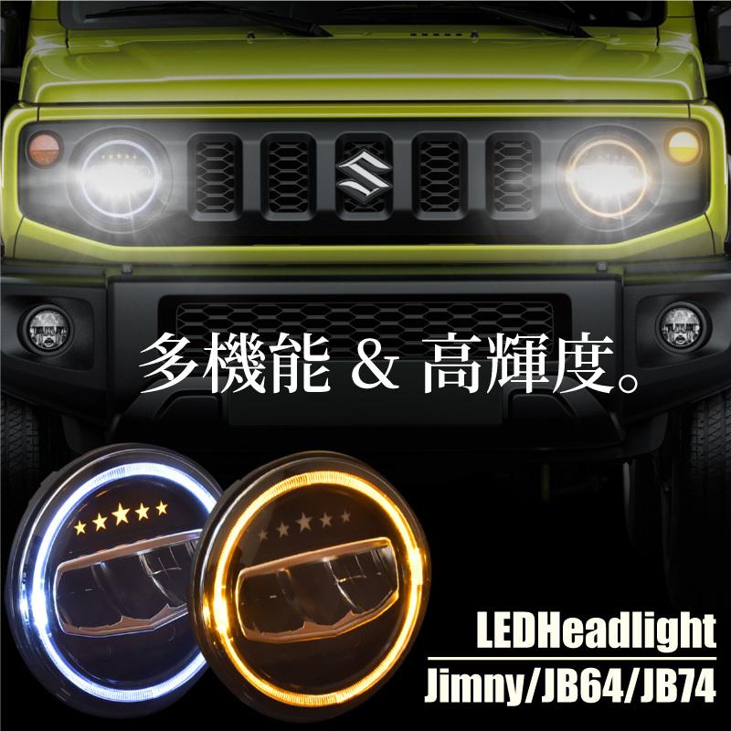 ジムニー JB64 ジムニーシエラ JB74 LED ヘッドライト 7インチ 5 ジムニー JB64 ジムニーシエラ JB74 LED ヘッドライト 7インチ 5