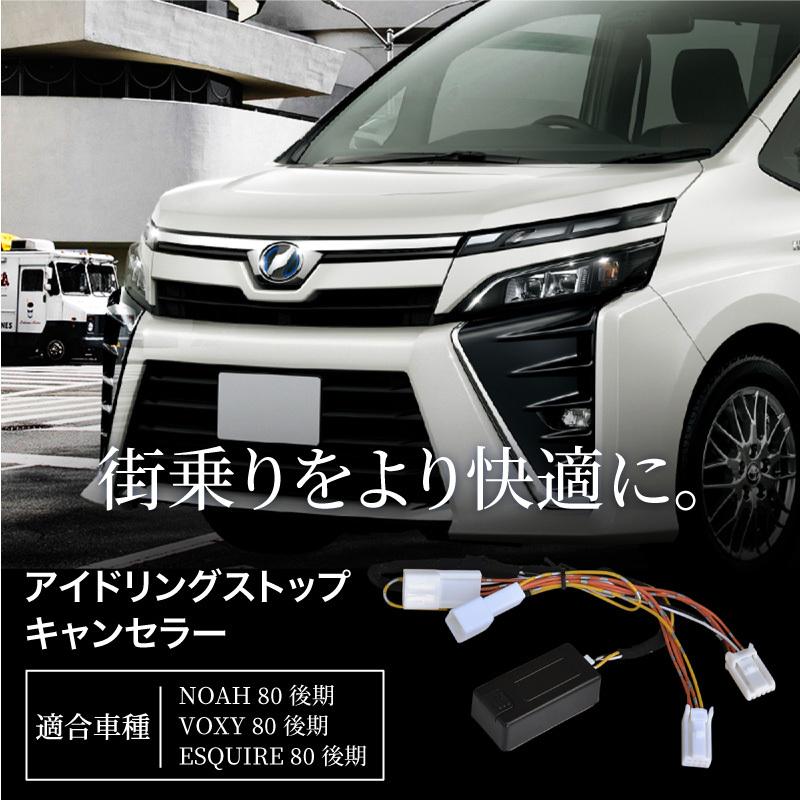 ノア ヴォクシー エスクァイア 80系 後期 アイドリングストップキャンセラー カプラーオン 無効 バッテリー 省エネ 専用 パーツ 送料無料 Kross Link 通販 Yahoo ショッピング