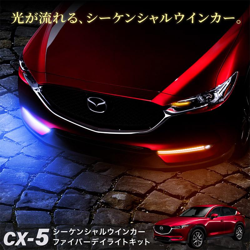 CX-5 KF系 後期 シーケンシャルウインカー デイライト LED 流れる