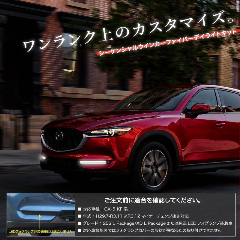 CX-5 KF系 後期 シーケンシャルウインカー デイライト LED 流れる
