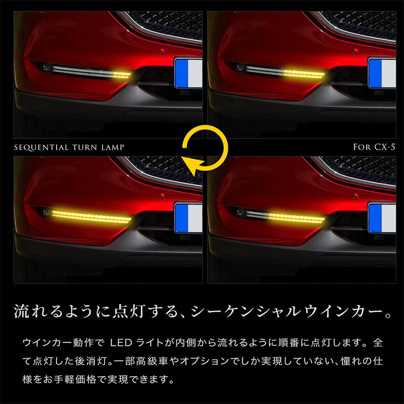 CX-5 KF系 後期 シーケンシャルウインカー デイライト LED 流れる