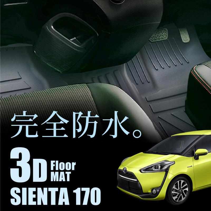 トヨタ シエンタ 170系 フロアマット 3D 7人乗り 運転席 助手席