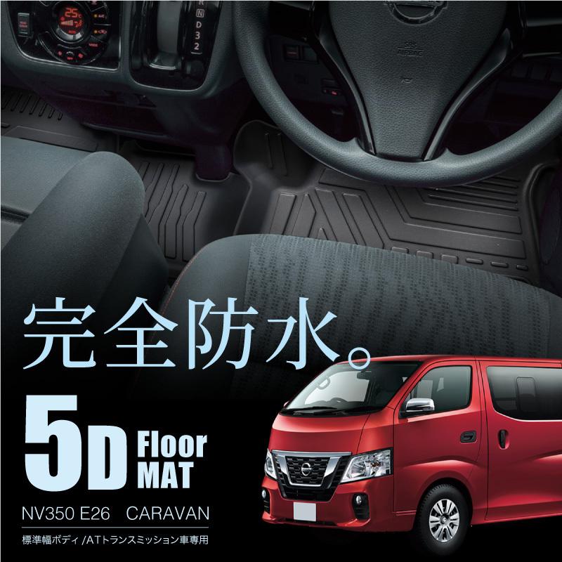 キャラバン NV350 E26 フロアマット フロント 運転席 助手席