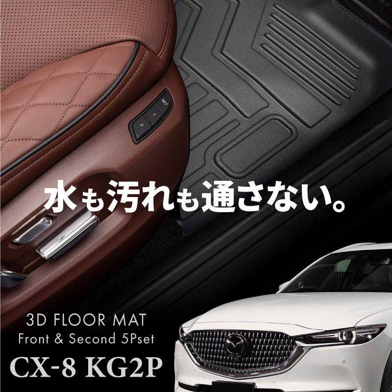 CX-8 kg2p kg5p フロアマット 3D 滑り止め 運転席 助手席 セカンド