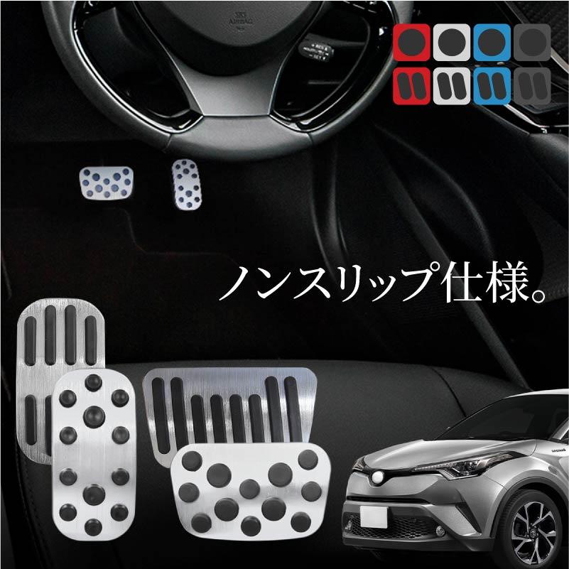 トヨタ C-HR CHR 前期 後期 アルミペダルカバー アクセル