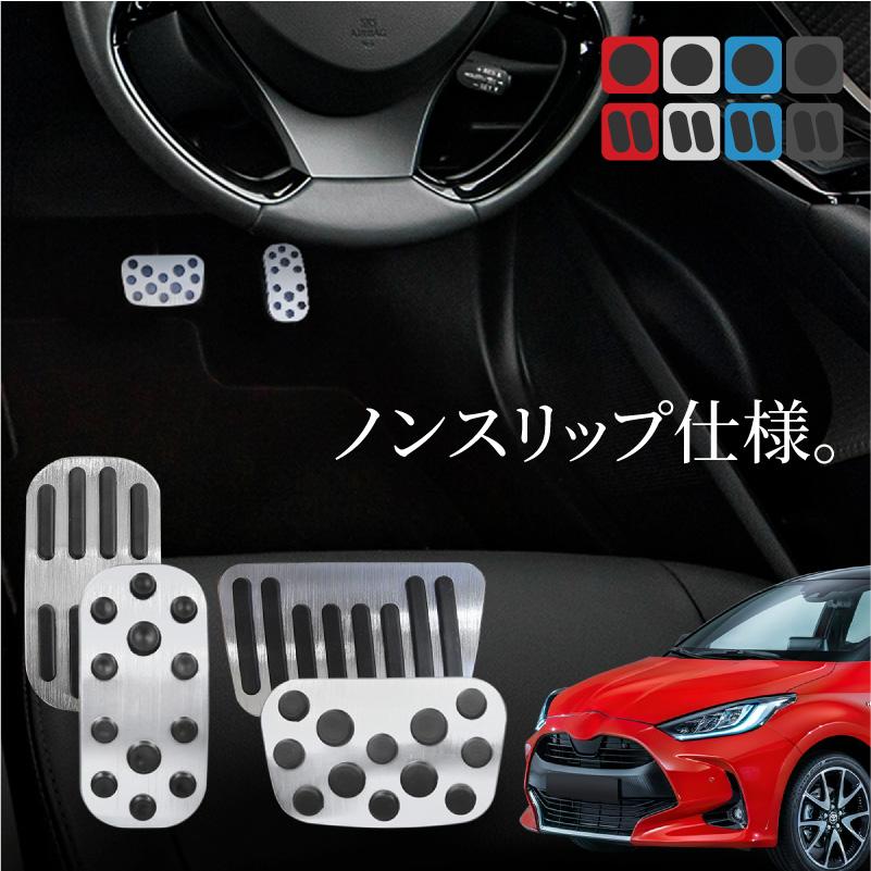 ヤリス用マフラー&ブレーキ、アクセルペダル&アームレスト&リフレクターカバー５点 トヨタ ヤリス アルミペダルカバー アクセル ブレーキ 専用パーツ 内装