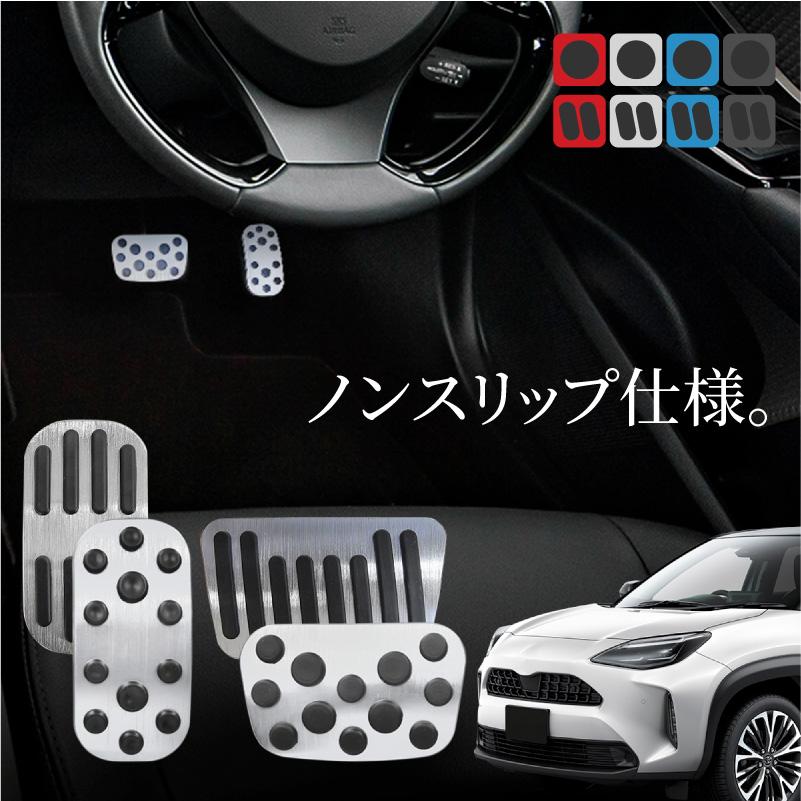 ヤリス用マフラー&ブレーキ、アクセルペダル&アームレスト&リフレクターカバー５点 トヨタ ヤリスクロス アルミペダルカバー アクセル ブレーキ 専用