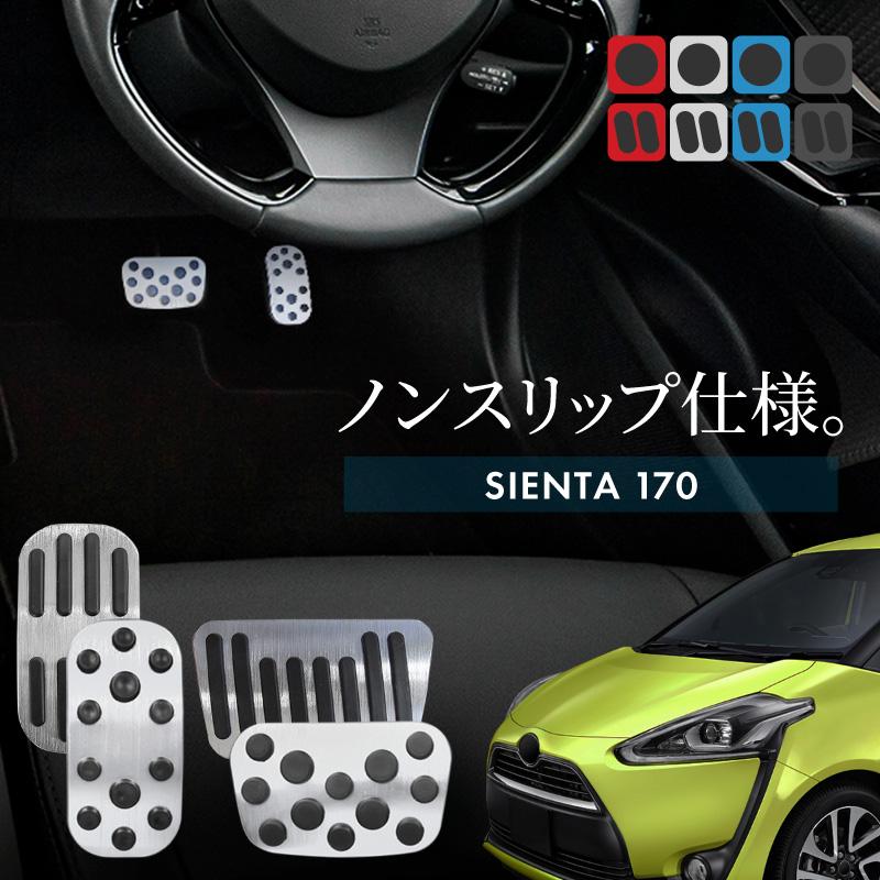 シエンタ 170系 アルミペダルカバー アクセル ブレーキ 専用パーツ 