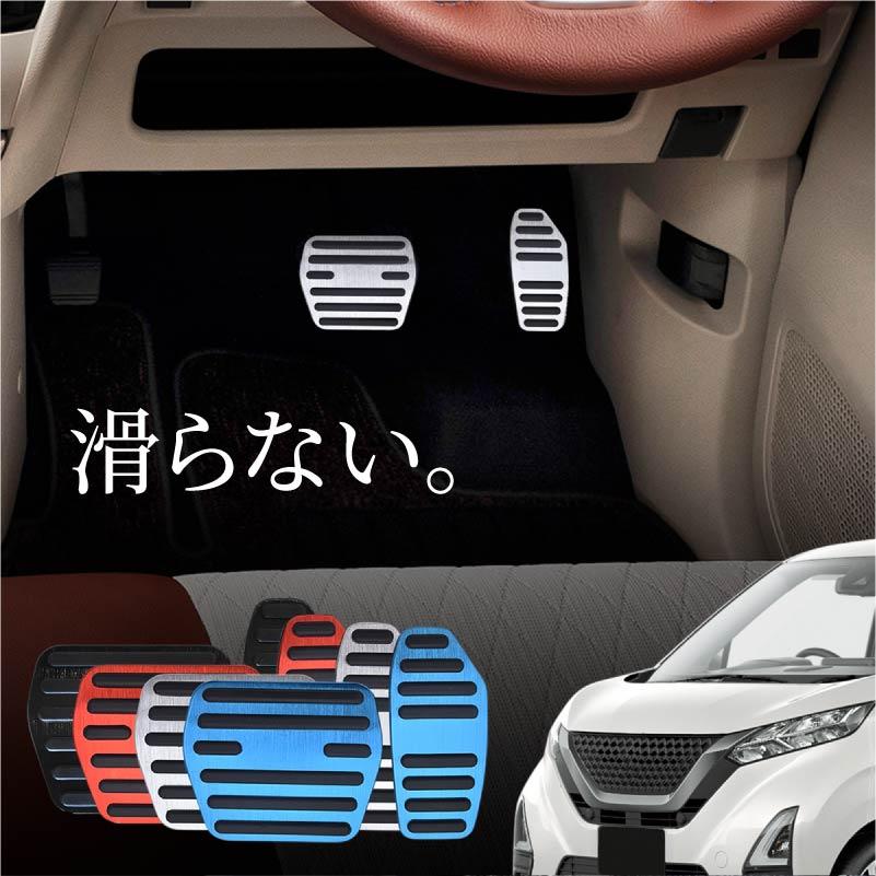 日産 ニッサン デイズ 40系 アルミ ペダルカバー アクセル ブレーキ