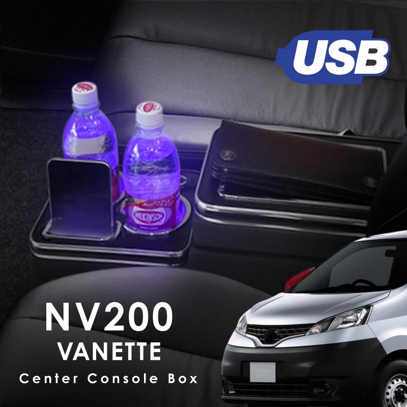 日産 互換品 NV200 バネット コンソールボックス ウォークスルー USB