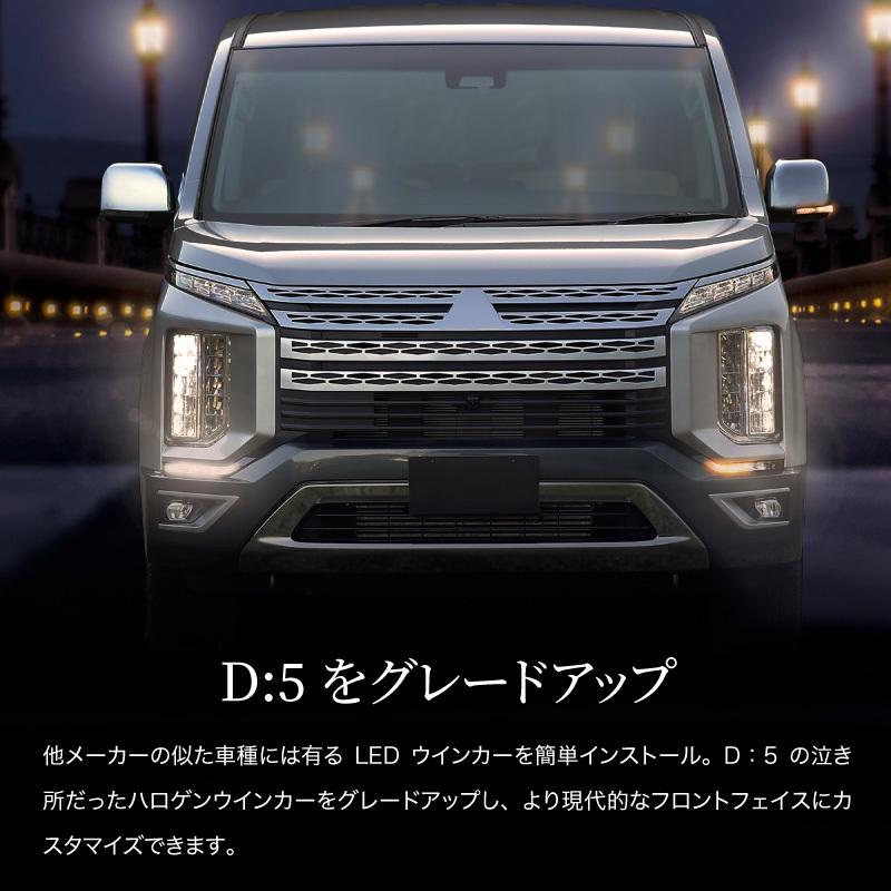 デリカ D5 デイライト LED シーケンシャルウインカー バルブ デリカ D5 デイライト LED シーケンシャルウインカー バルブ