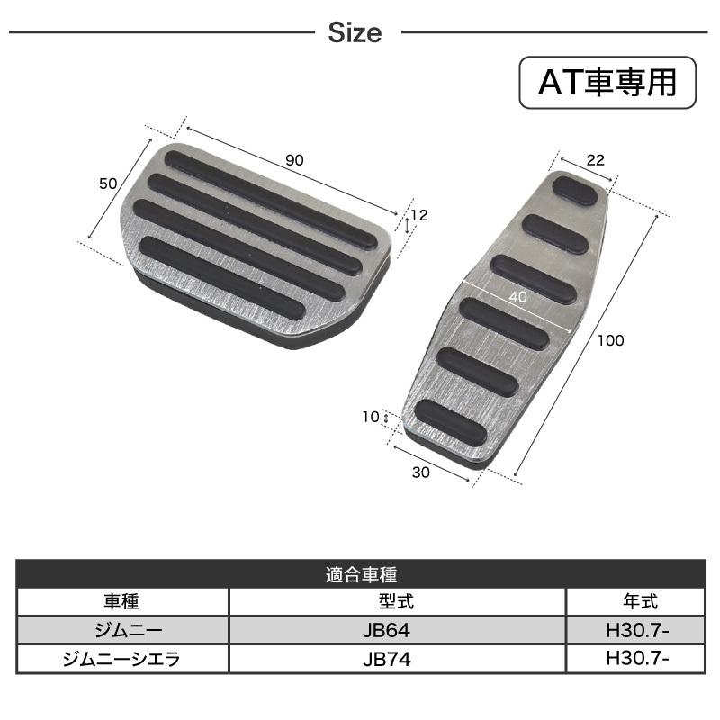 ジムニー JB64 シエラ JB74 ペダルカバー AT車用ペダル 2P アクセル ブレーキ AT オートマ アルミ 滑り止め   決算｜zest-group｜10