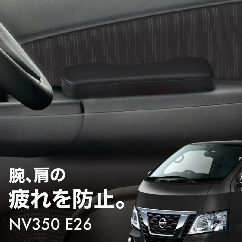 キャラバン nv350 内装 ドア アームレスト 運転席 助手席 2P ブラック 