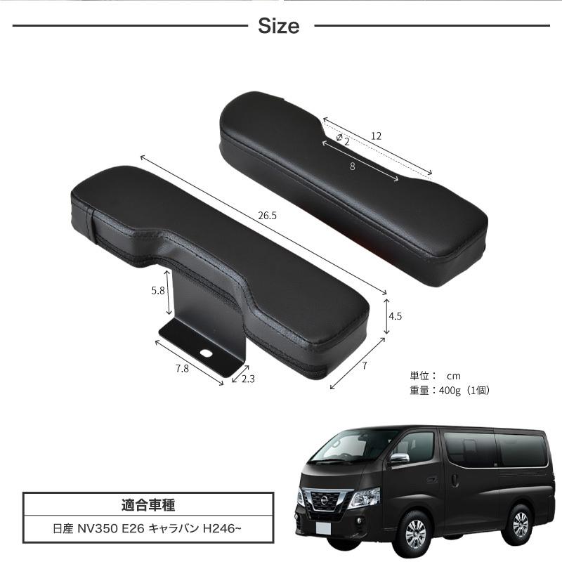 キャラバン nv350 内装 ドア アームレスト 運転席 助手席 2P ブラック