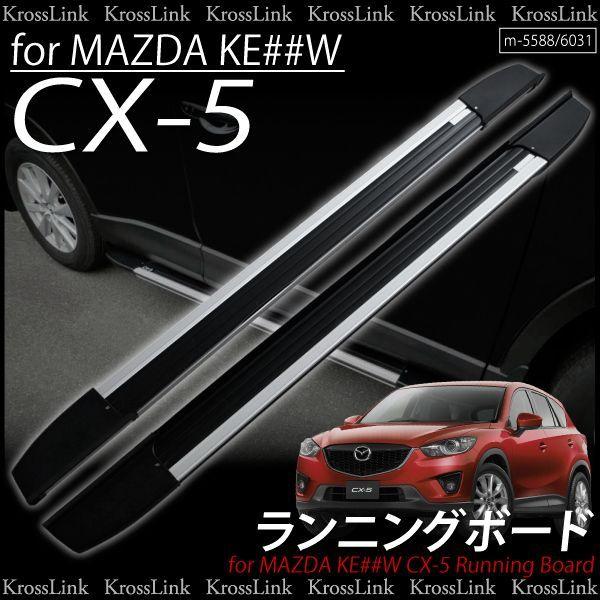 CX-5用ランニングボード サイドステップ KE 爆買 : Kross Link - 通販