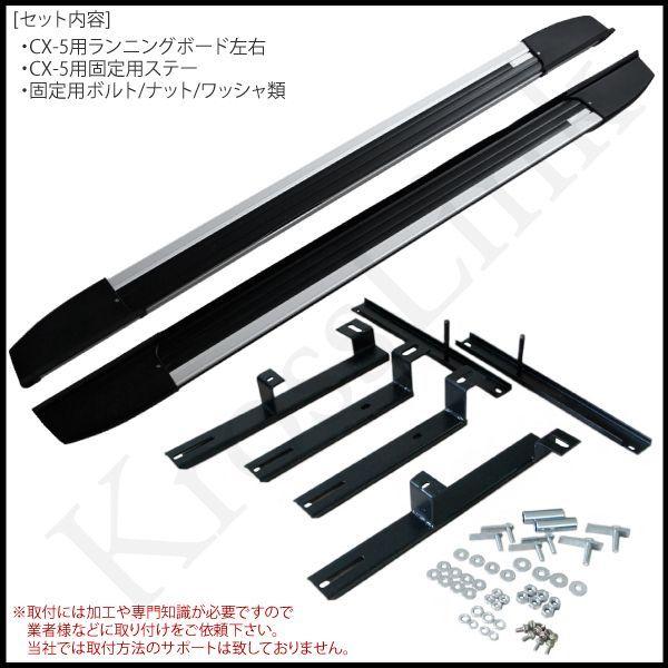 CX-5用ランニングボード サイドステップ KE : Kross Link - 通販