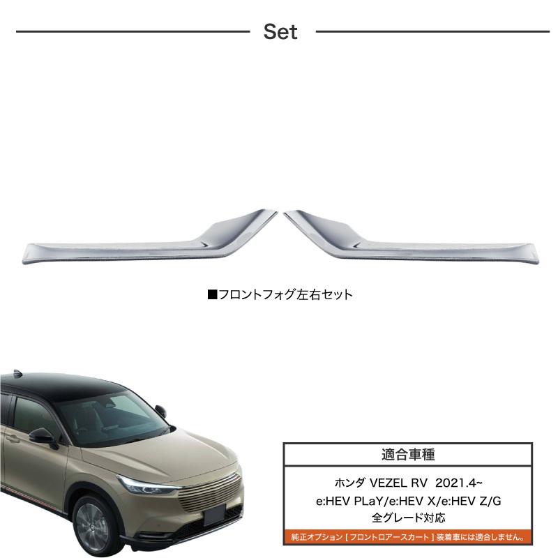 新型 ヴェゼル RV系 フロント フォグガーニッシュ シルバー クローム