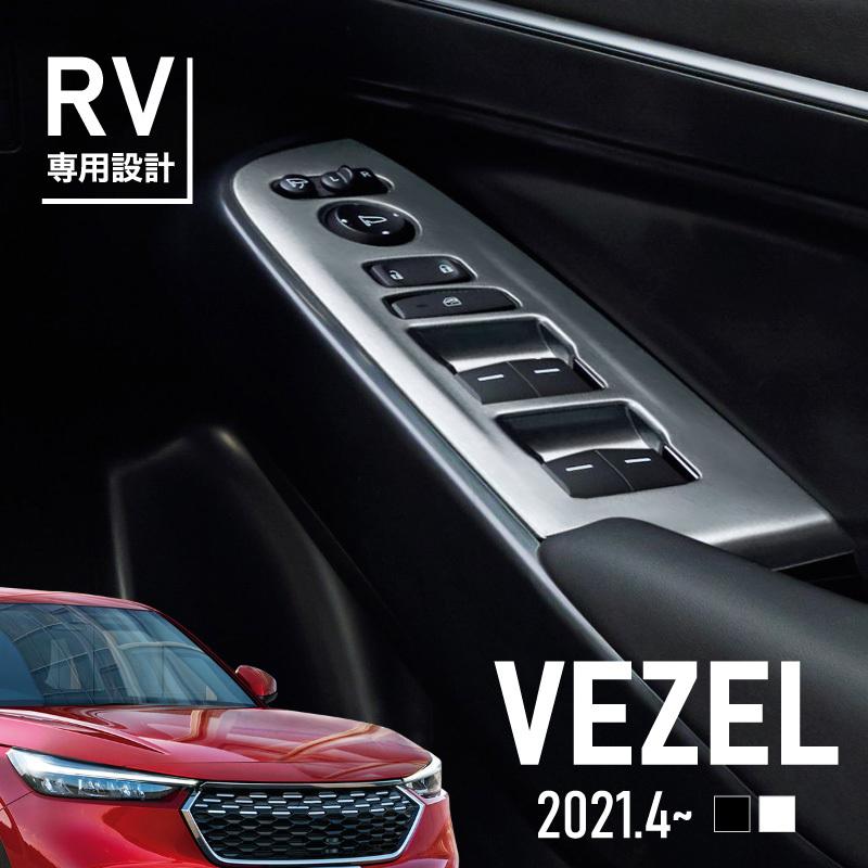 ホンダ 新型 ヴェゼル RV系 ウィンドウドアスイッチカバー