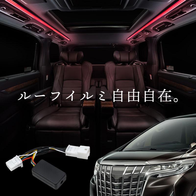 アルファード 30系 前期 後期 ルーフカラーイルミネーション