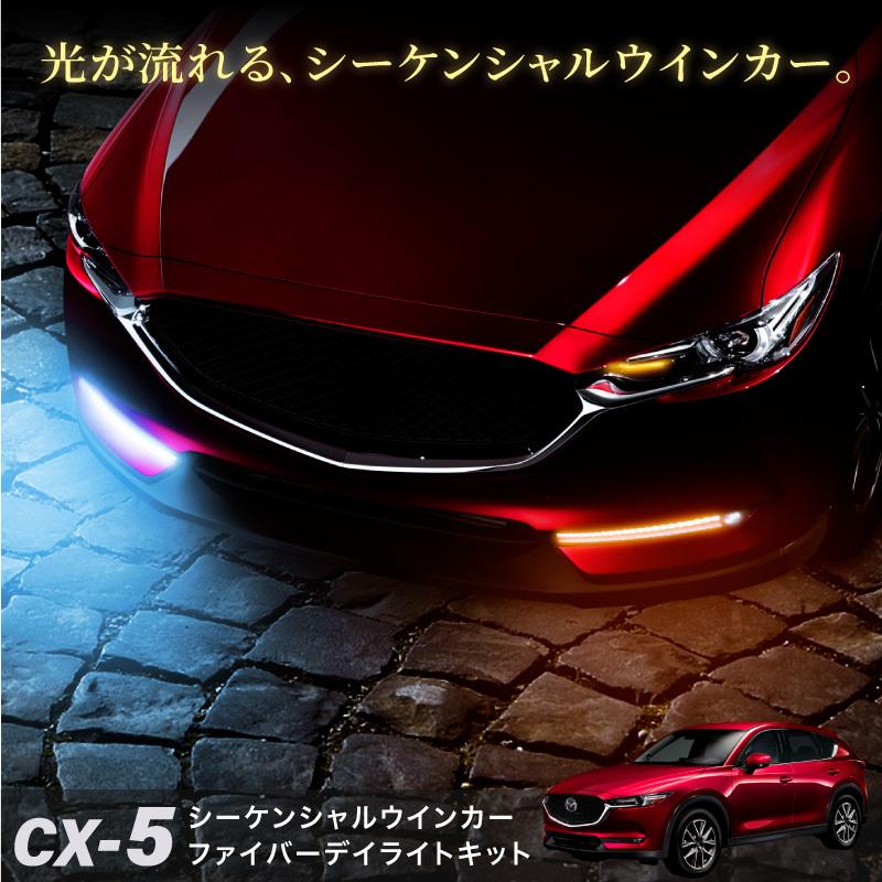 CX-5 KF系/後期 ファイバー風 LED デイライトキット シーケンシャル