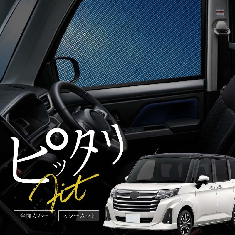 トヨタ ルーミー M900A M910A 前期 後期 新型 サンシェード サイド