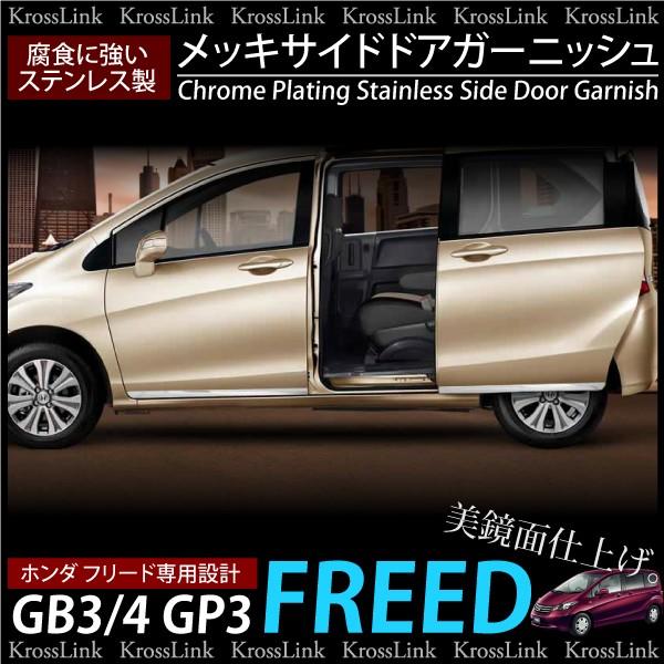フリード フリードスパイク GB3 GB4 サイドドア ガーニッシュ フロント