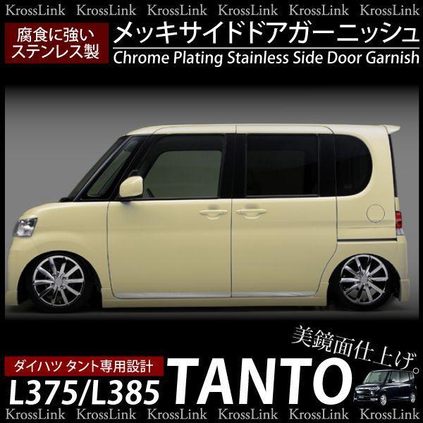 ダイハツ タント タントカスタム専用 メッキサイドドアガーニッシュ