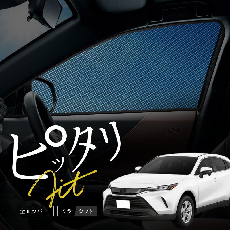 ハリアー 80系 サンシェード 車 サイド フロント メッシュ ハリアー 80系 サンシェード 車 サイド フロント メッシュ