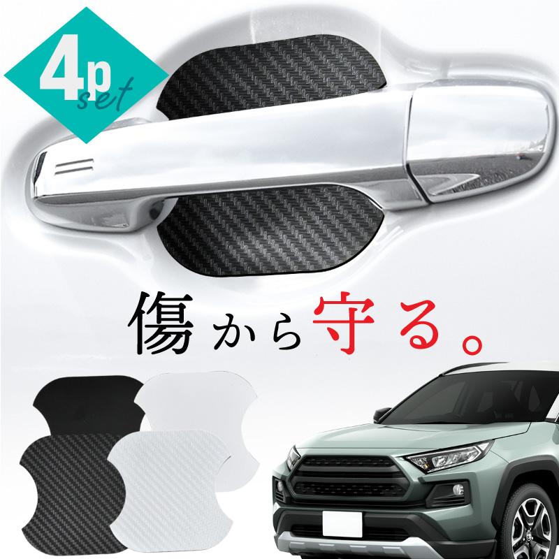 RAV4 50系 ドアプロテクター 4枚入 マグネット ドアガード ドア傷防止