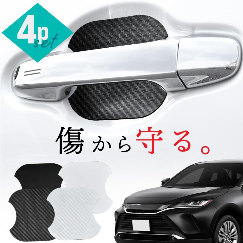 ハリアー 60系 80系 前期 後期 ドアプロテクター 4枚 マグネット