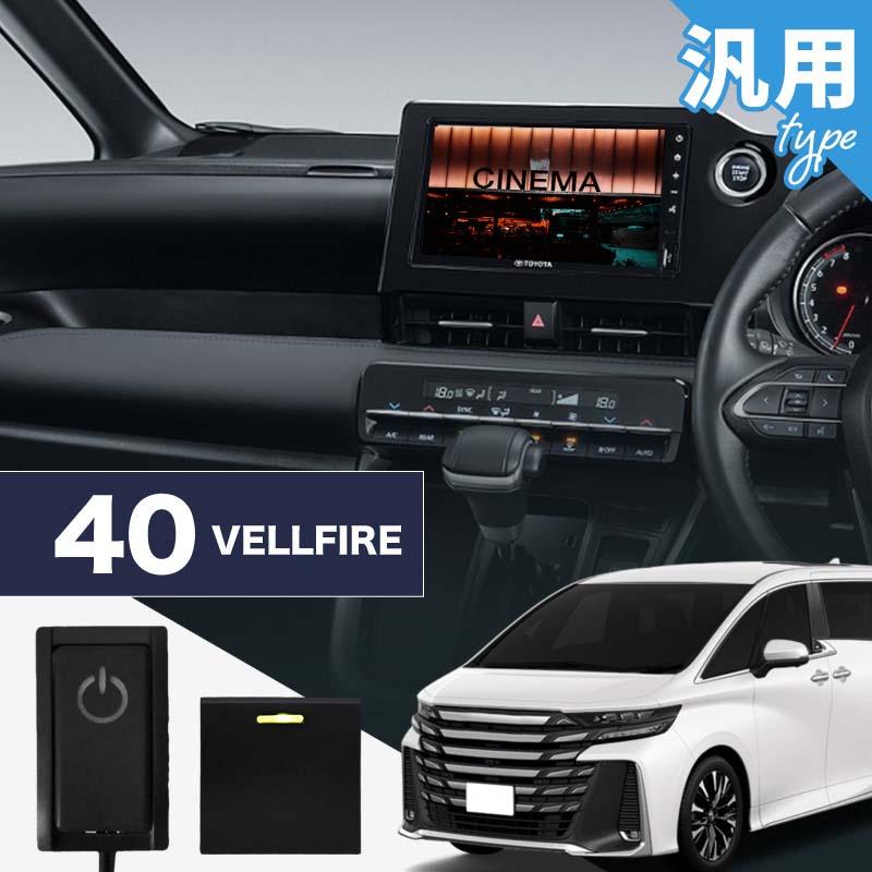 ヴェルファイア 40系 トヨタ 互換品 TVキャンセラー テレビ
