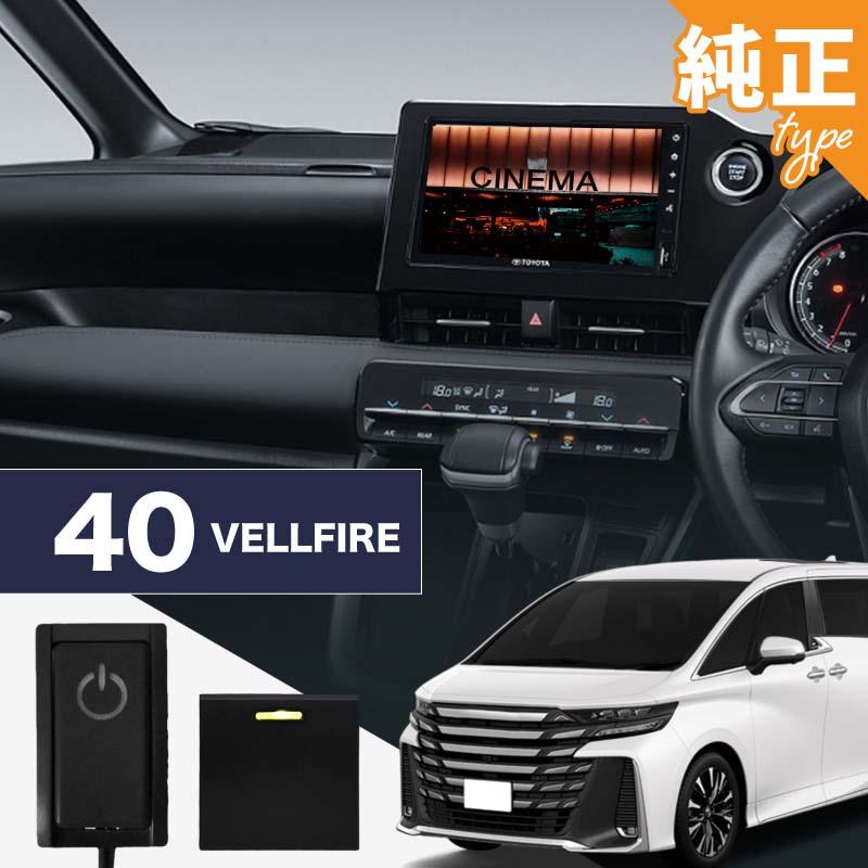 ヴェルファイア 40系 トヨタ 互換品 TVキャンセラー テレビ
