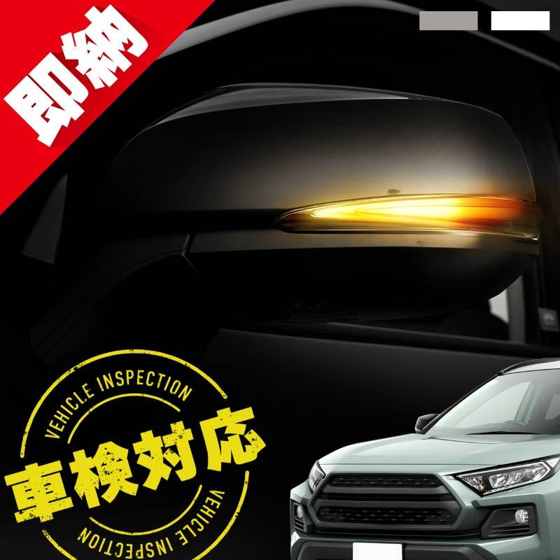 RAV4 50系 シーケンシャルウインカー led 車検対応 流れる