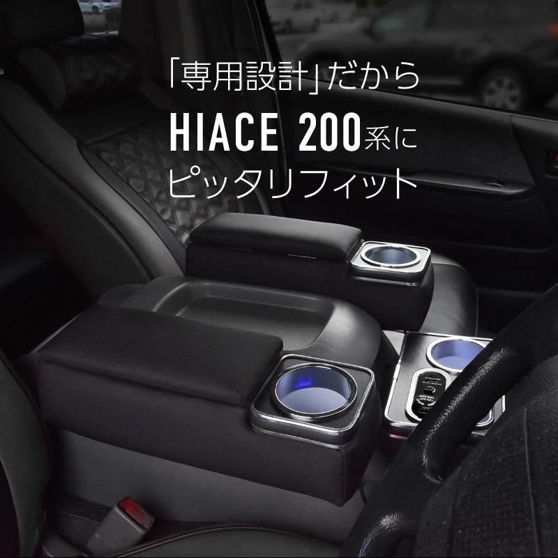 ハイエース 200系 アームレスト 車 クッション 収納 運転席 助手席