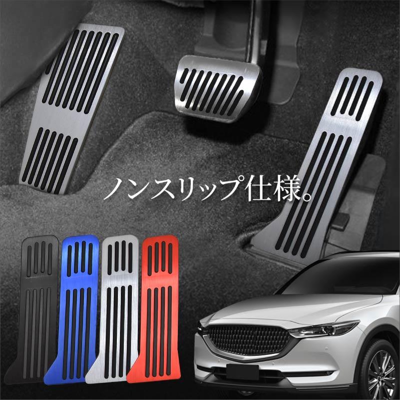 マツダ CX-8 CX8 KG系 アクセサリー ペダルカバー アルミペダル