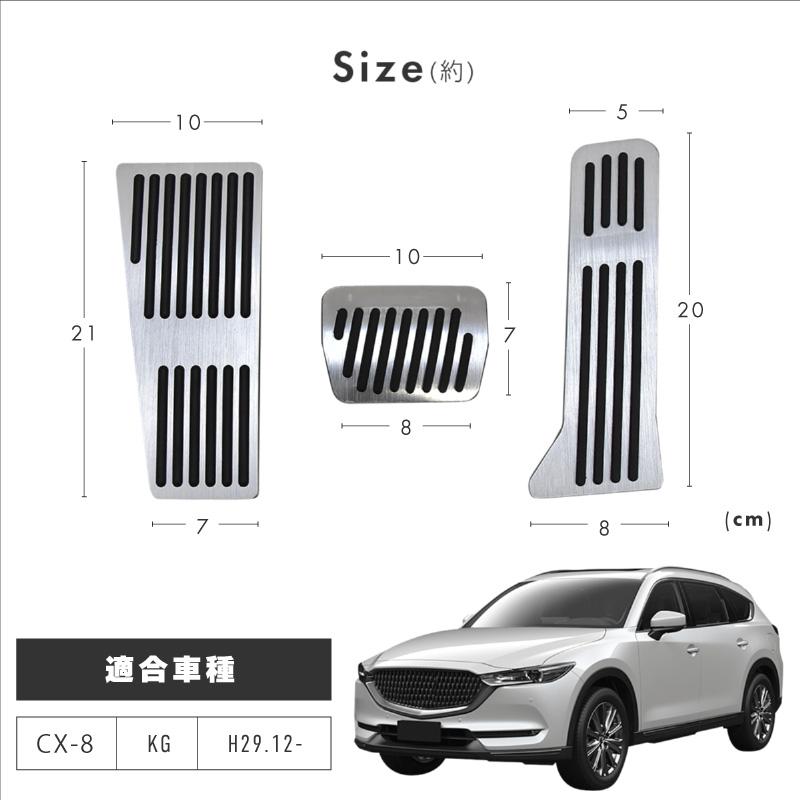 MAZDA CX-8 純正アルミ製ペダルカバーセット マツダ CX-8 CX8 KG系 アクセサリー ペダルカバー アルミペダルカバー