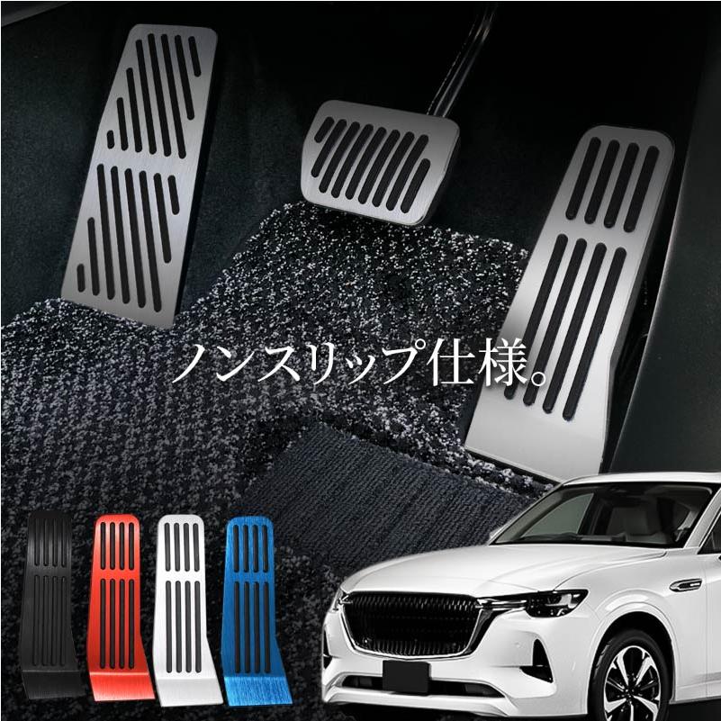 マツダ CX-60 KH系 アクセサリー ペダルカバー アルミペダルカバー