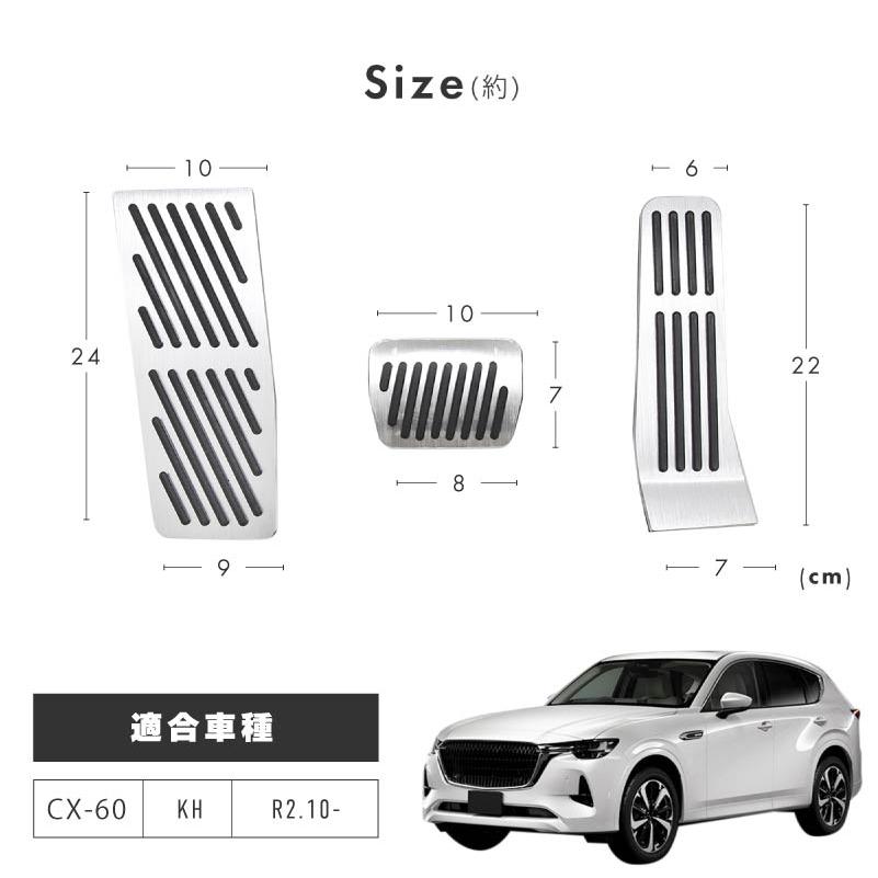 MAZDA CX60 スポーツペダルセット MAZDA CX-60｜アクセサリー - ヒーリングセレクション - ｜マツダ