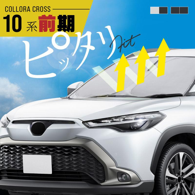カローラクロス 10系 前期 サンシェード 車 フロントガラス フロント