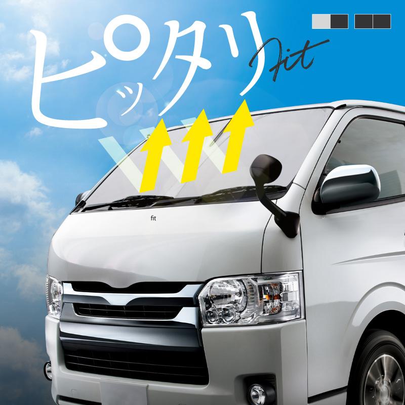 ハイエース 200系 サンシェード 車 フロントガラス フロントシェード