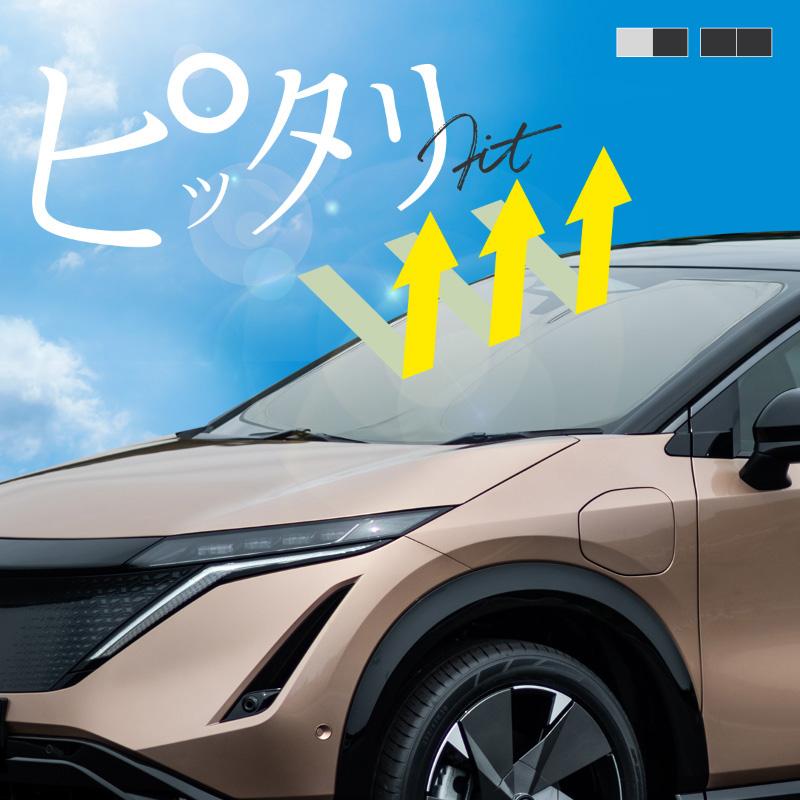 日産 ニッサン アリア FE系 サンシェード 車 フロントガラス 遮光 断熱